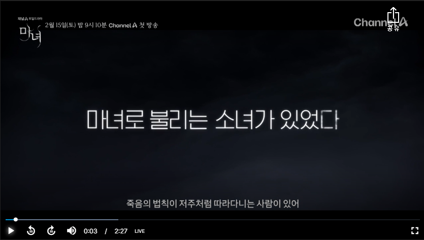 드라마 마녀 2회 줄거리 출처 채널 A