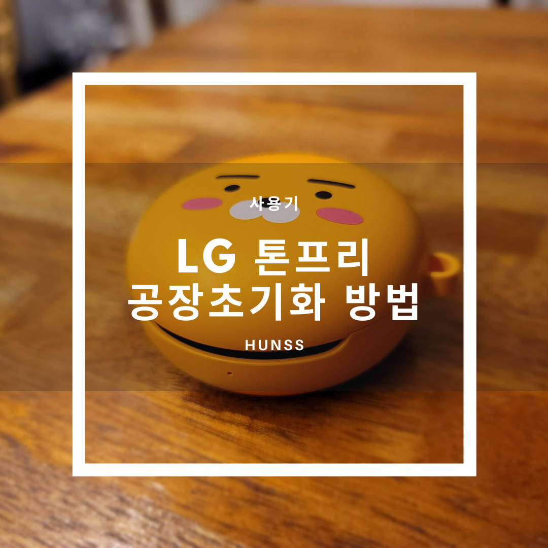  LG 톤프리 TFN7 초기화 하는방법