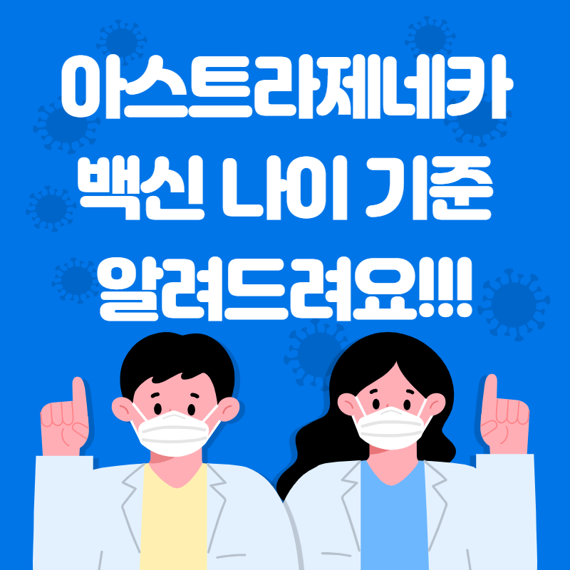  아스트라제네카 백신 접종 연령대 알려드려요!!!