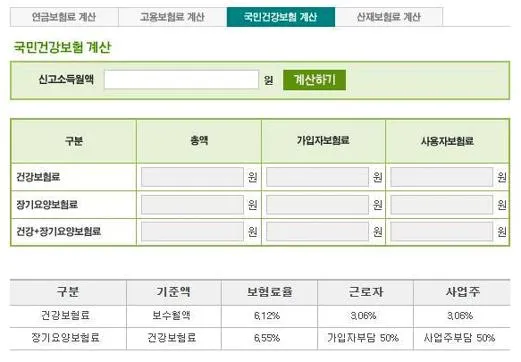 4대 보험료 계산기