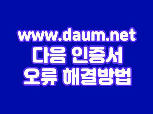 다음 www.daum.net 인증서 오류 해결방법