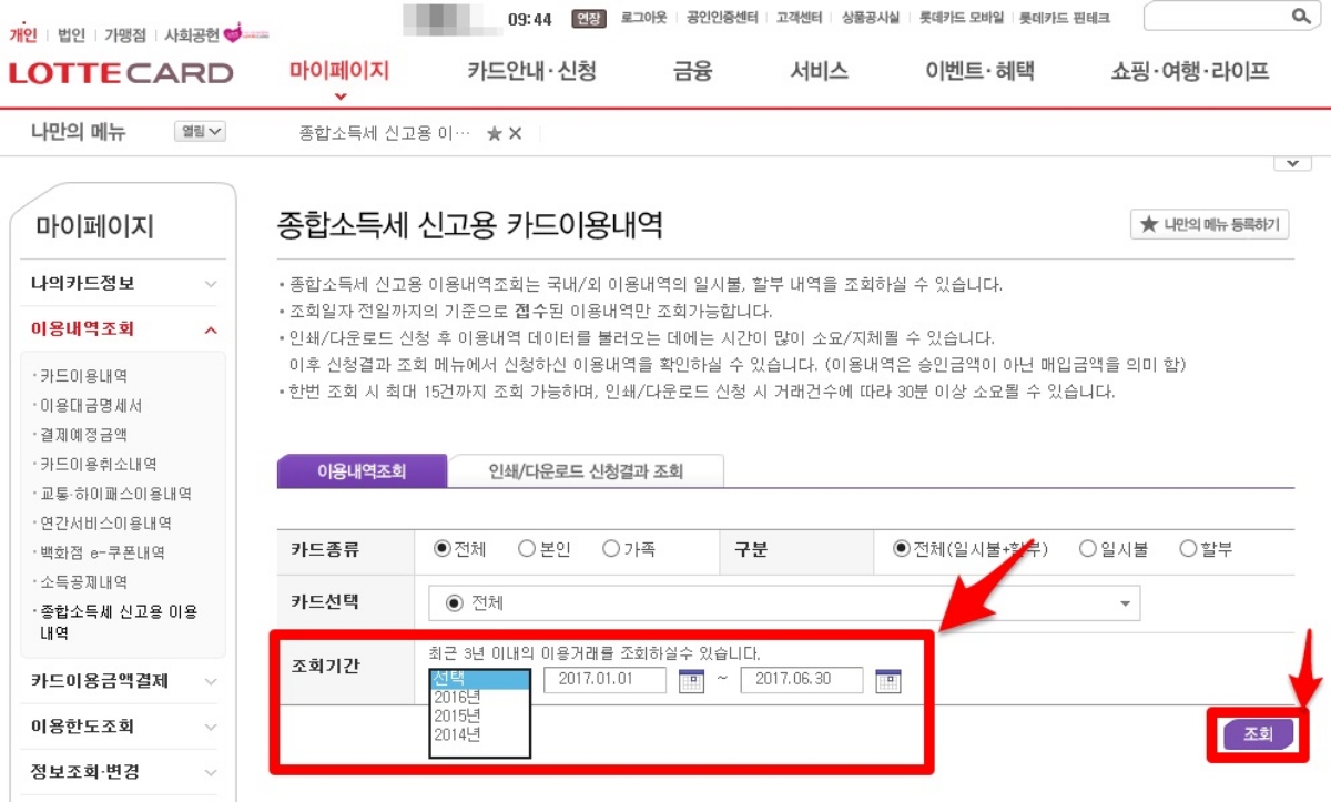 종합소득세 신고용 카드이용내역 조회
