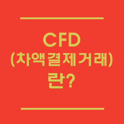  CFD과세가 시작된다고? 차액결제거래(CFD) 특징과 자격도 알아보자.