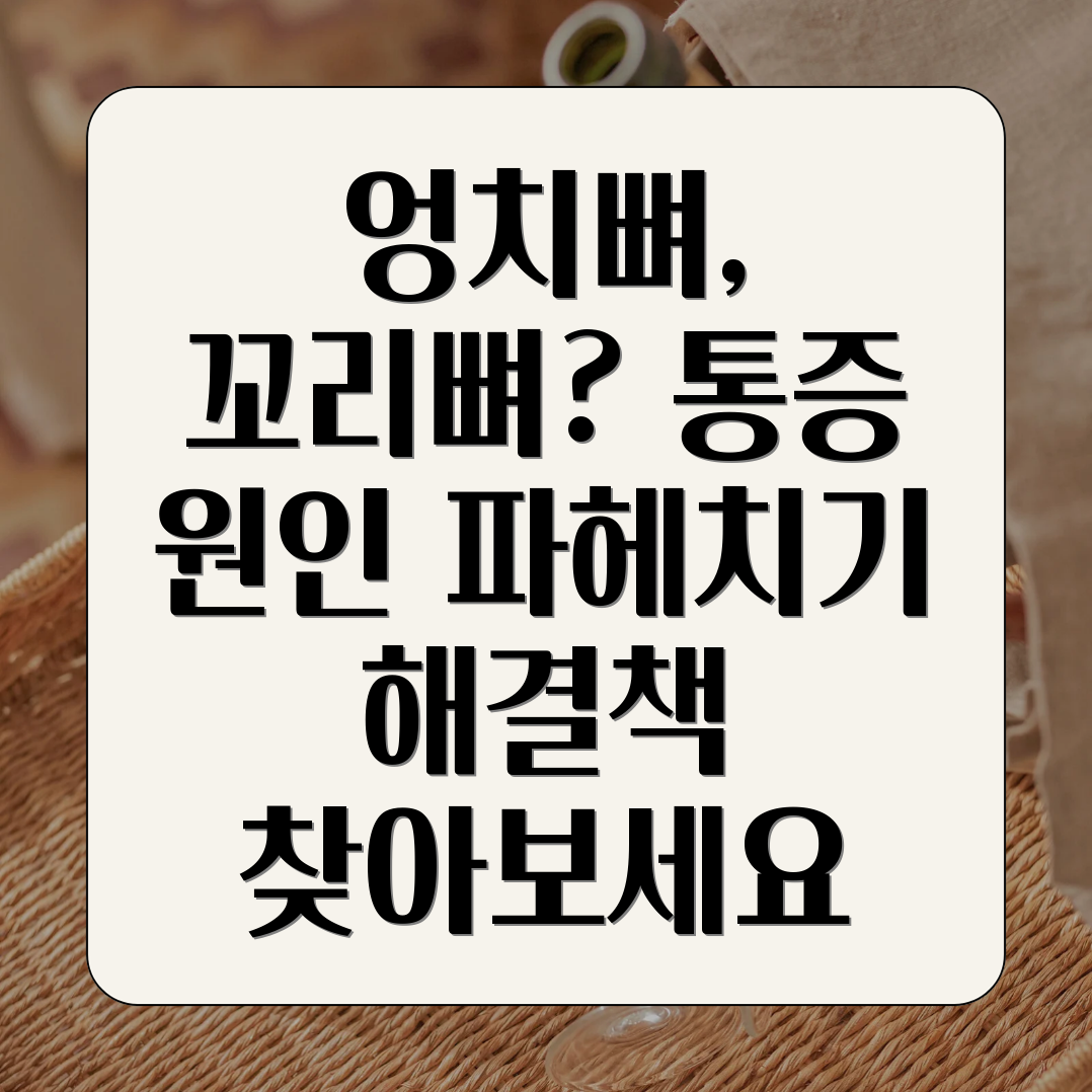 엉치뼈 통증