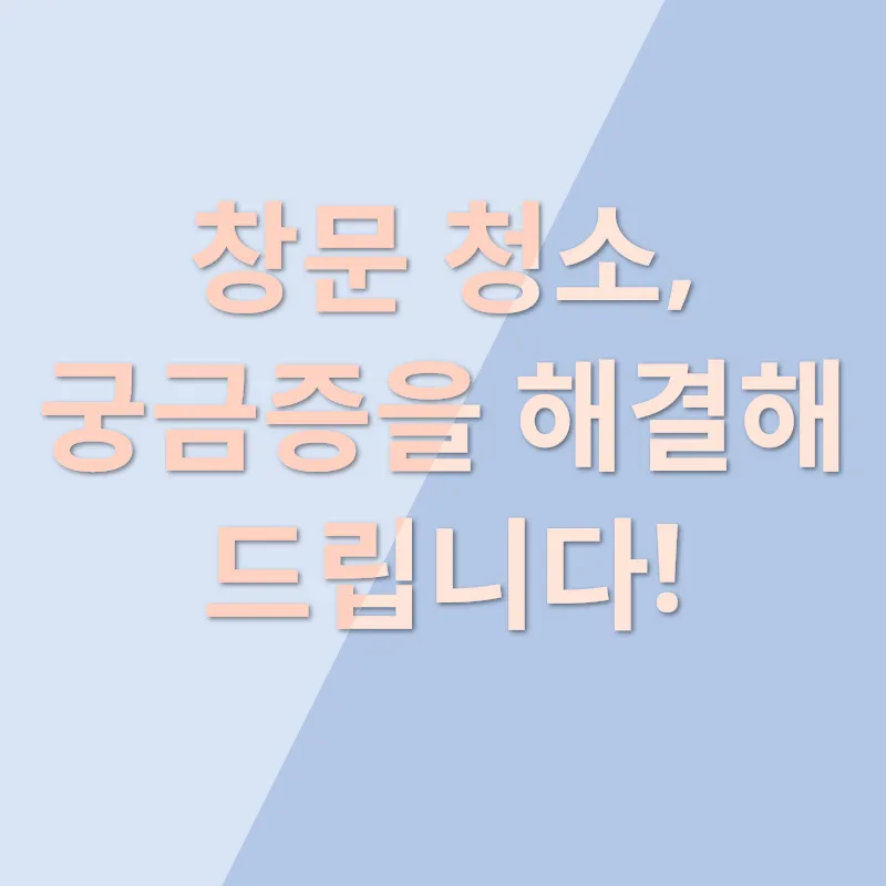 창문청소 꿀팁_4