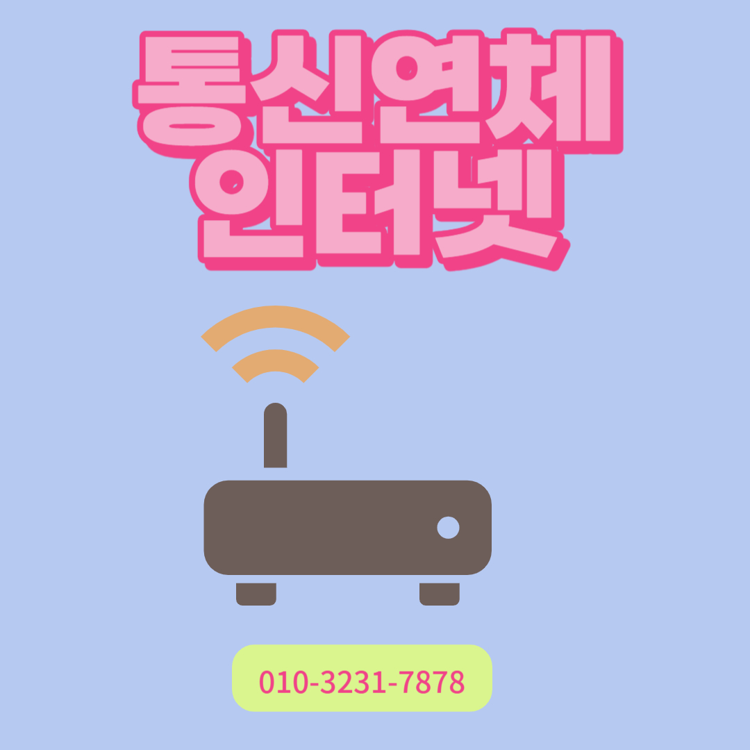 통신연체 인터넷 고민 중이시라면 걱정 마세요