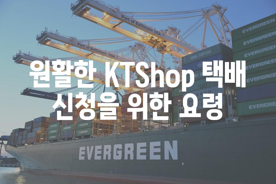 원활한 KTShop 택배 신청을 위한 요령