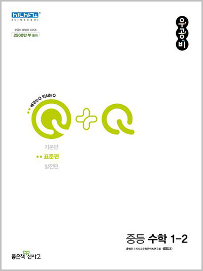 우공비 Q+Q 중등 수학 1-2 표준편 답지