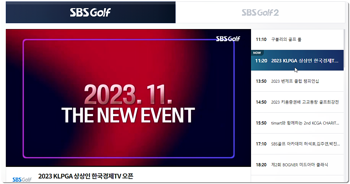 SBS 골프 온에어 실시간 보기