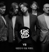 YB 전주 콘서트