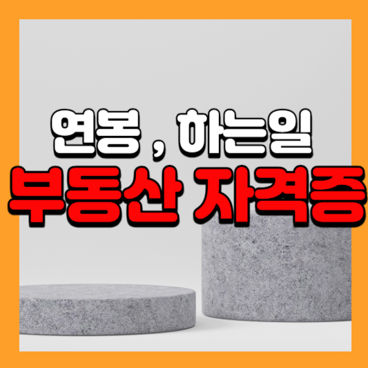 부동산-관련-자격증-추천