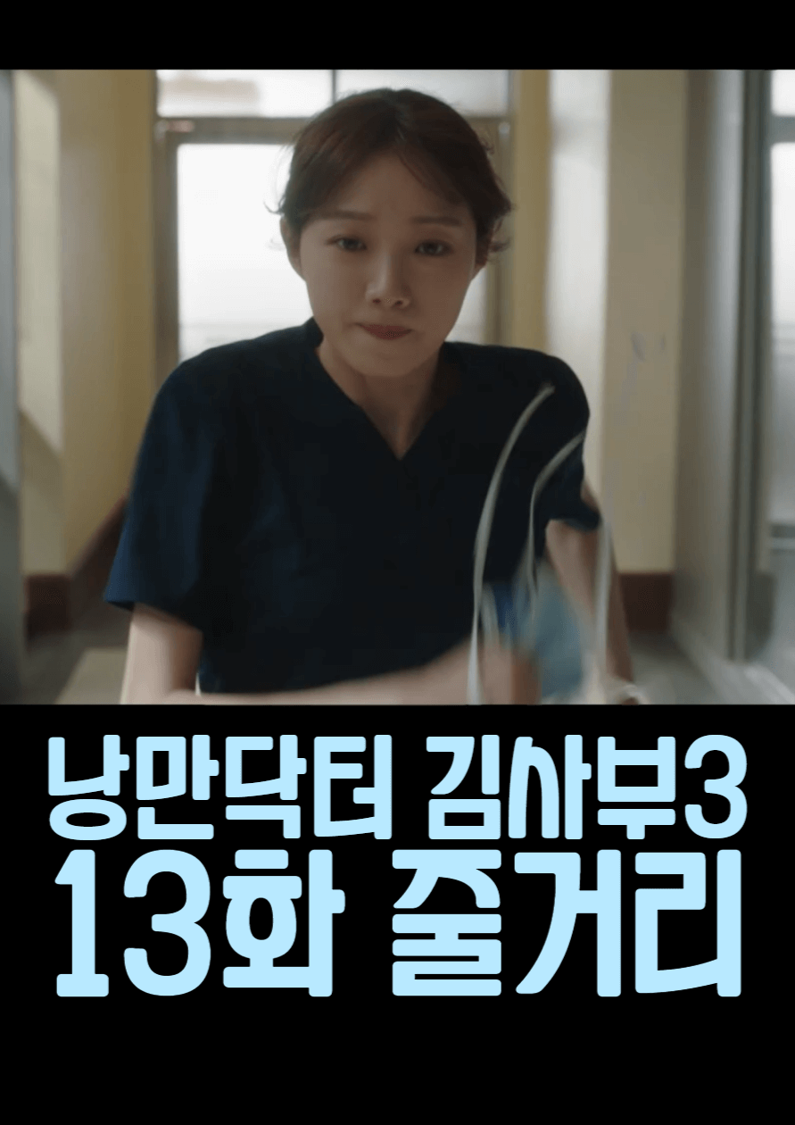 낭만닥터-김사부-시즌3-13화-줄거리