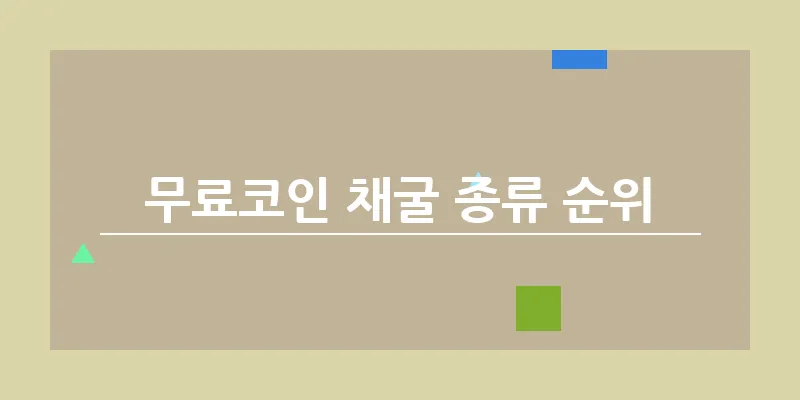 bn_무료코인 채굴 종류 순위_34