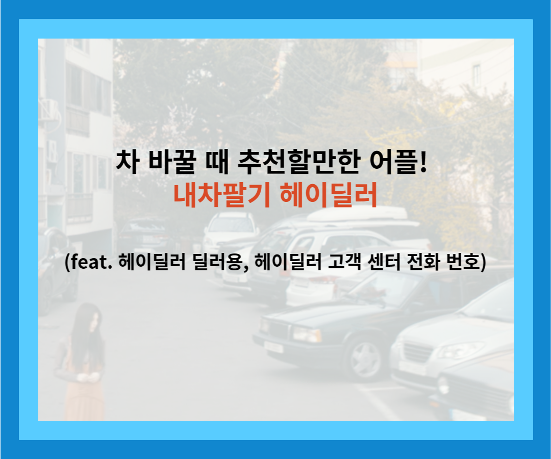내차팔기-헤이딜러