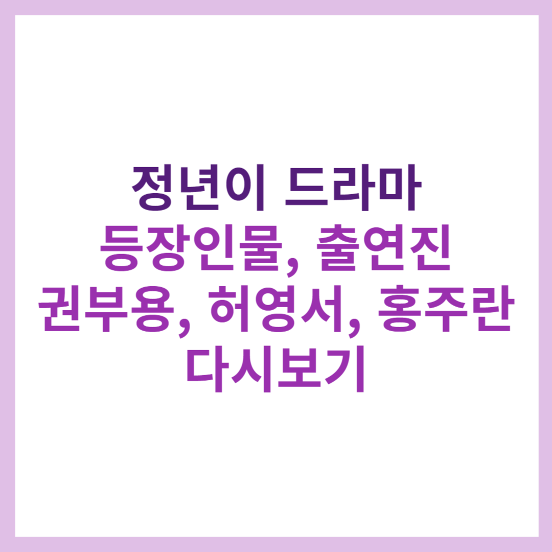 정년이 드라마