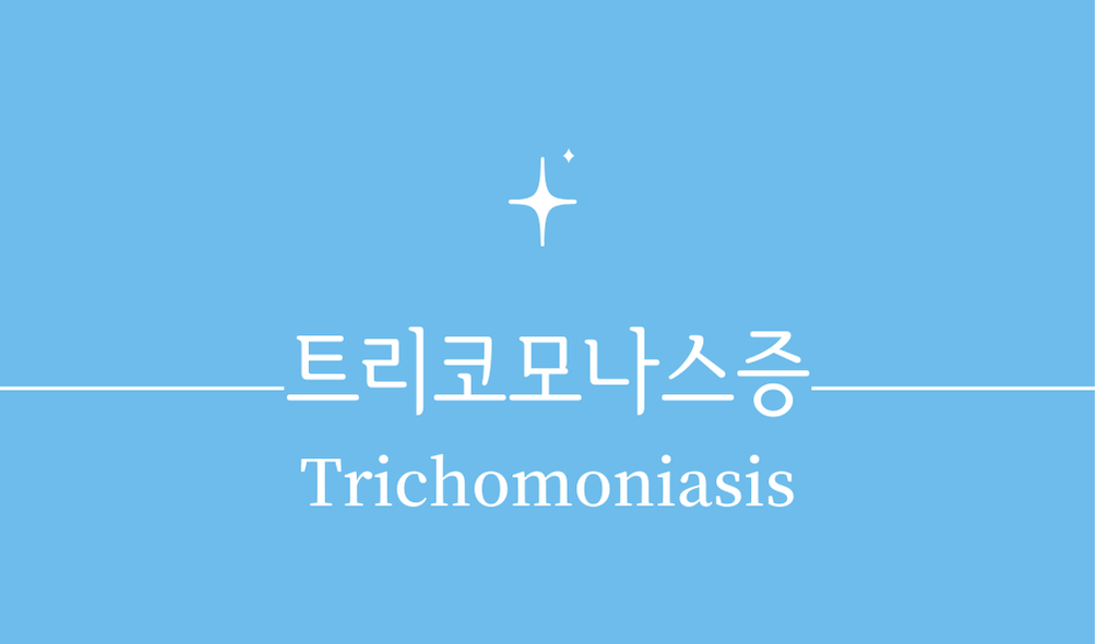 '트리코모나스증(Trichomoniasis)'