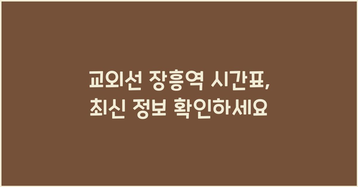 교외선 장흥역 시간표