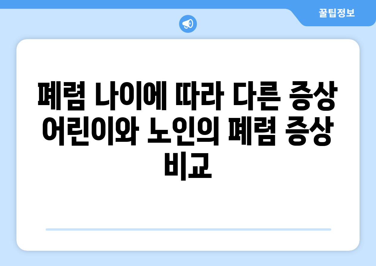 폐렴 나이에 따라 다른 증상 어린이와 노인의 폐렴 증상 비교