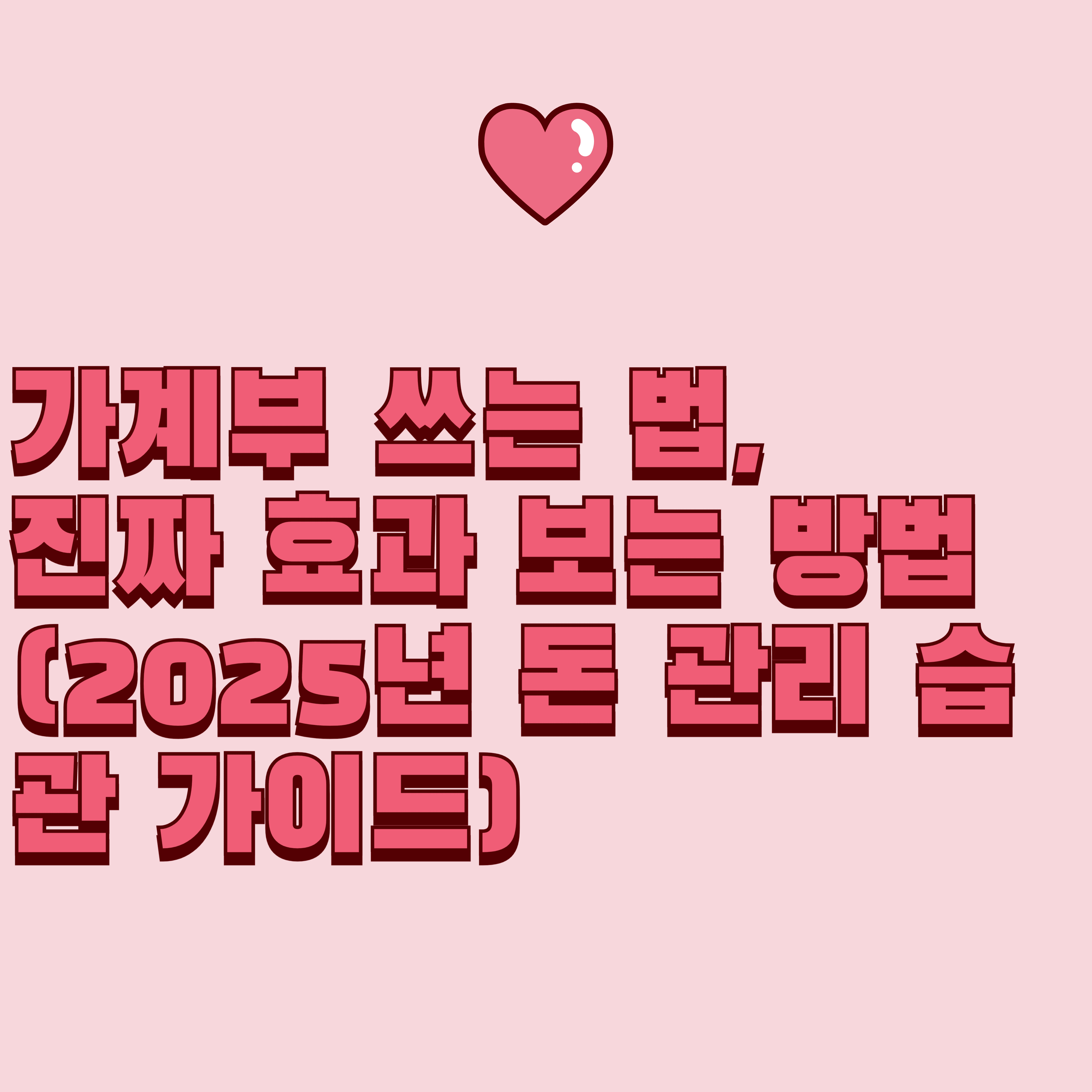 가계부 쓰는 법, 진짜 효과 보는 방법 (2025년 돈 관리 습관 가이드)