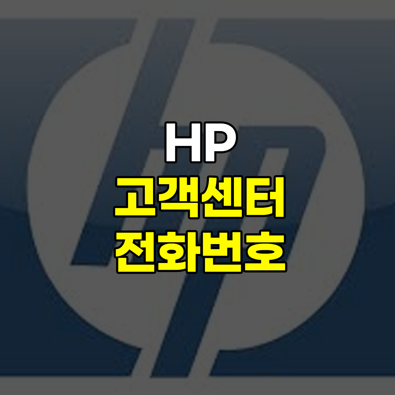 hp-고객센터-전화번호