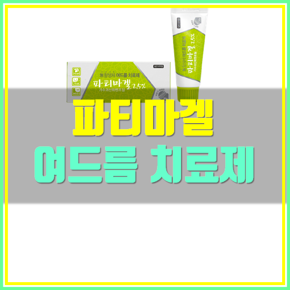  파티마겔 여드름 치료제 사용법