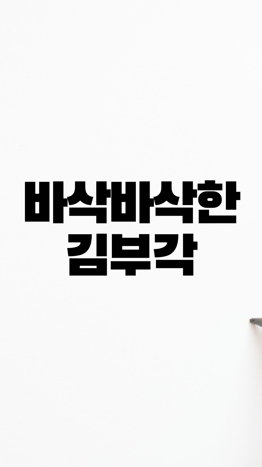  거부할 수 없는 간식 김부각