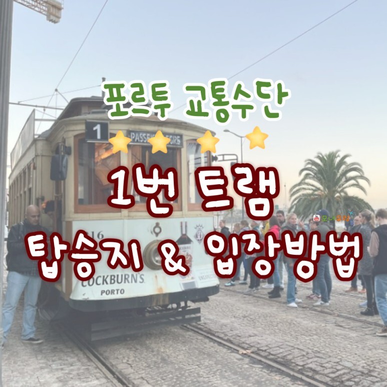  포르투 1번 트램 탑승방법 및 탑승후기(편도, 왕복)