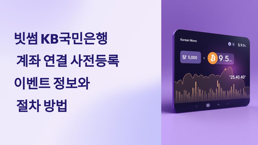 빗썸 KB국민은행 사전등록 이벤트 정보와 절차 방법