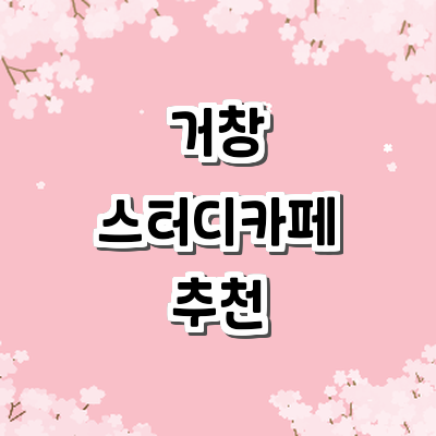 거창군 스터디카페