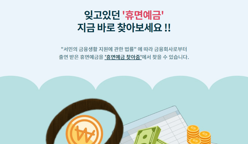 서민금융진흥원_홈페이지_휴면예금안내