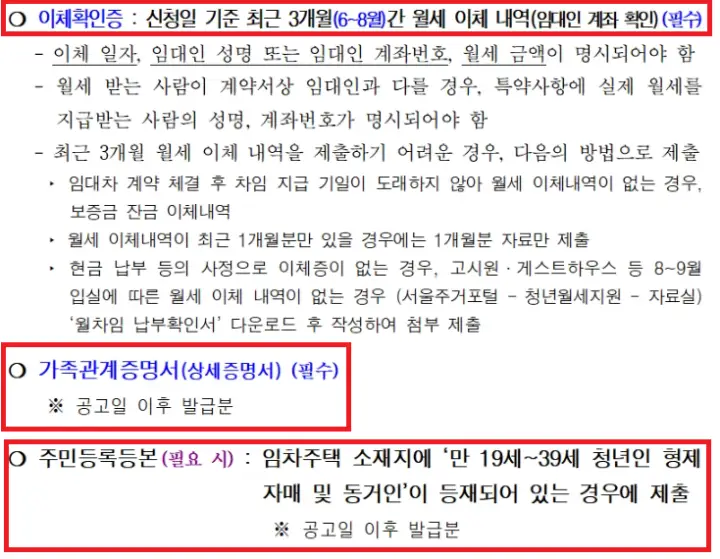 첫째 이체확인증: 신청일 기준 최근 3개월(6~8월)간 월세 이체 내역(임대인 계좌 확인)
둘째 가족관계증명서(상세증명서)
셋째 주민등록등본(필요 시)