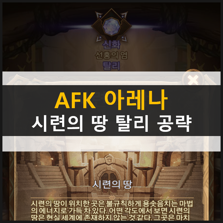  [AFK 아레나] 시련의땅 탈리 공략