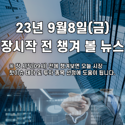  2023년 9월8일 장시작 전 챙겨 볼 뉴스