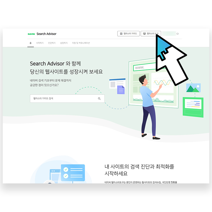 웹마스터-도구-클릭