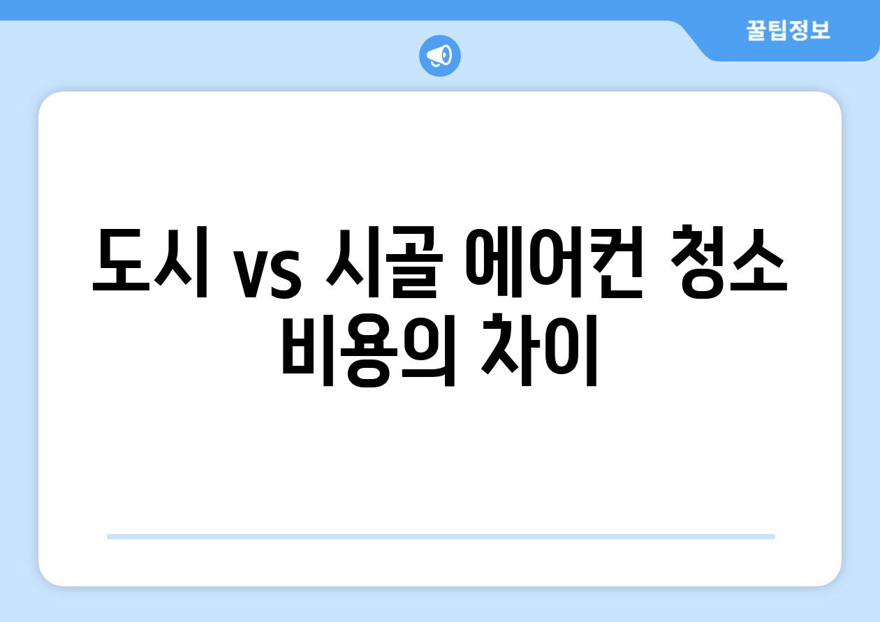 도시 vs 시골 에어컨 청소 비용의 차이