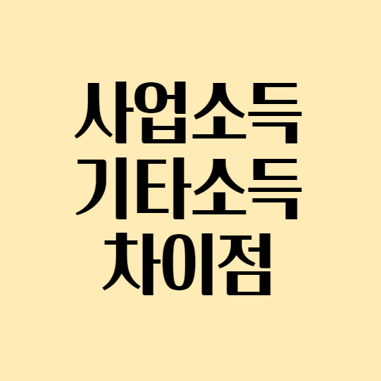 사업소득_기타소득_차이