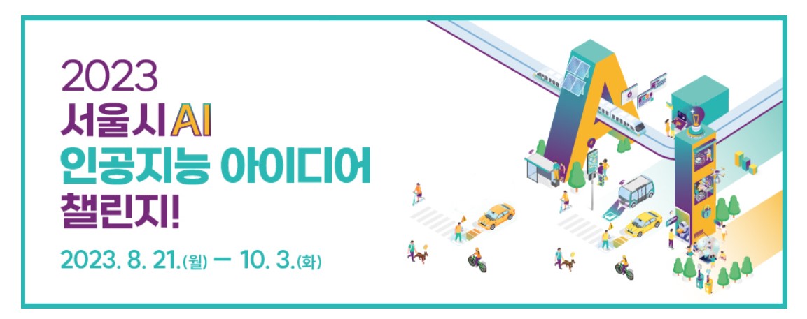  2023 서울시 AI 인공지능 아이디어 챌린지!
