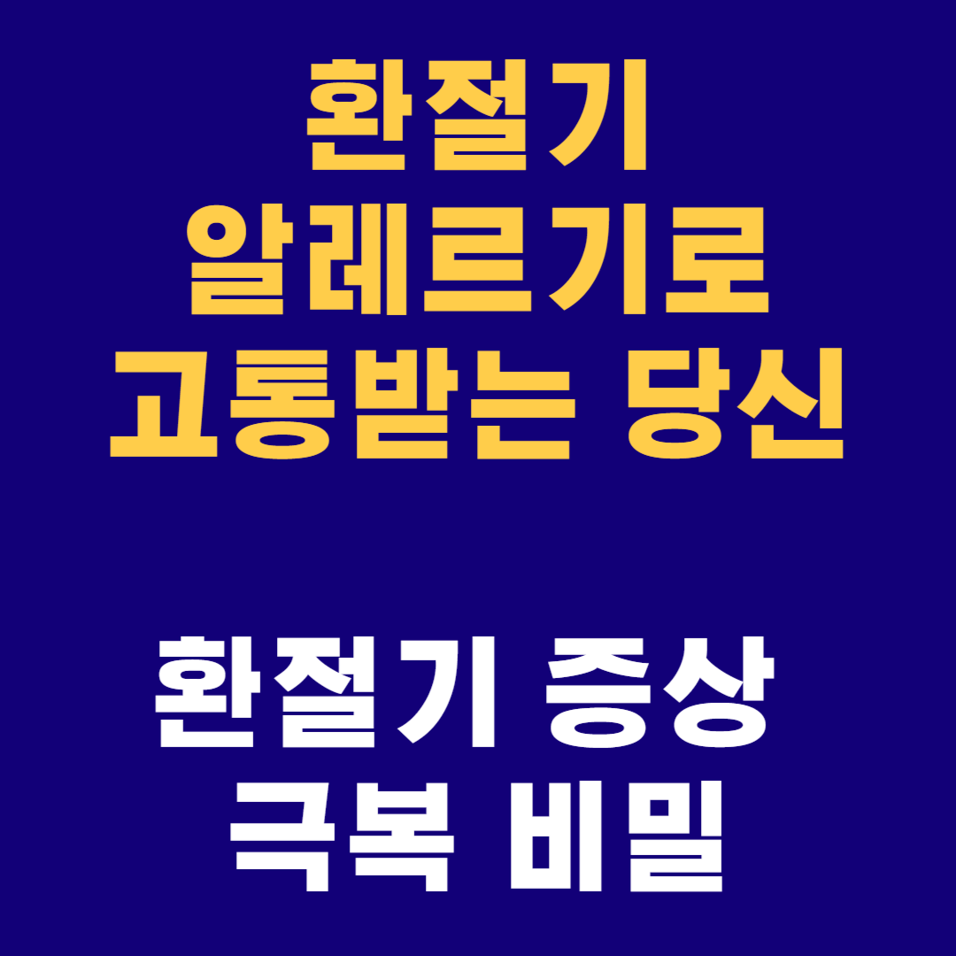 환절기 알레르기