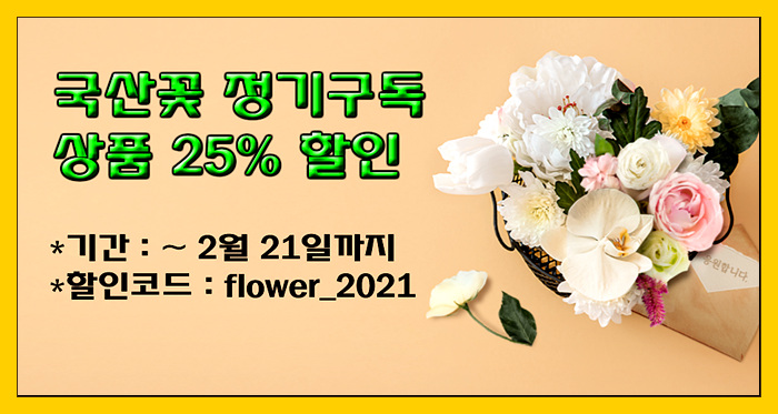  [꾸까 2월 이벤트] 국산 꽃 정기구독 상품 25% 할인(~ 2월 21일까지)