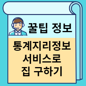 통계지리정보 서비스로 집 구하기 썸네일