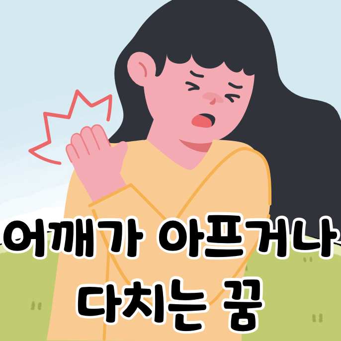 어깨가 아픈 여성