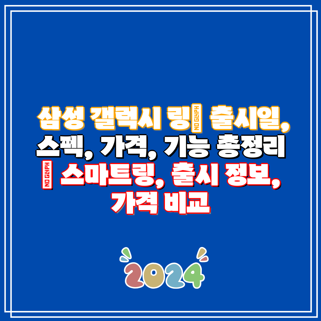 삼성 갤럭시 링 출시일, 스펙, 가격, 기능 총정리