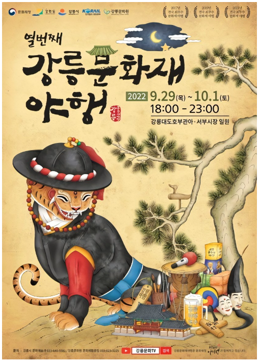 강릉 문화재 야행