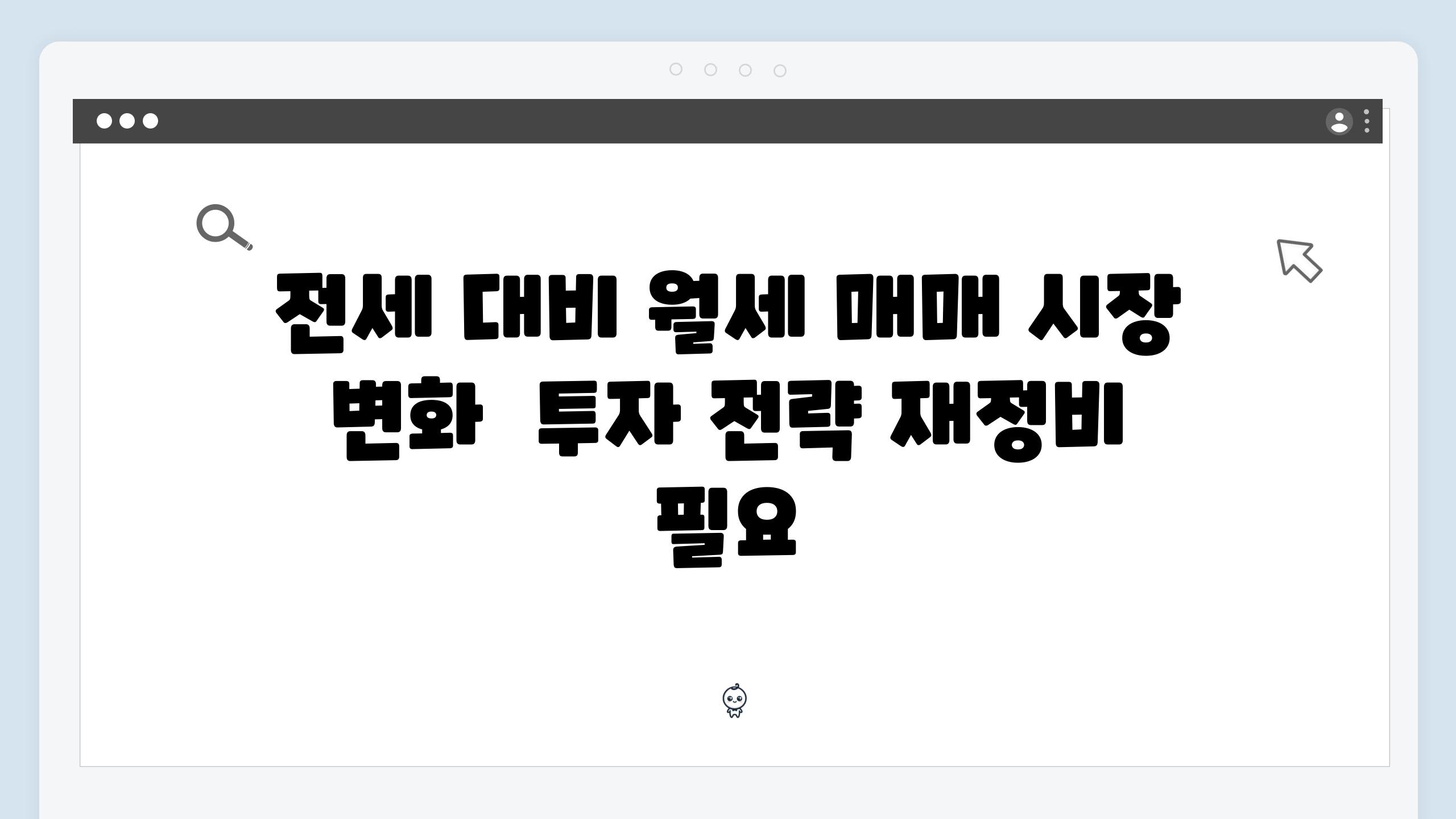 전세 대비 월세 매매 시장 변화  투자 전략 재정비 필요