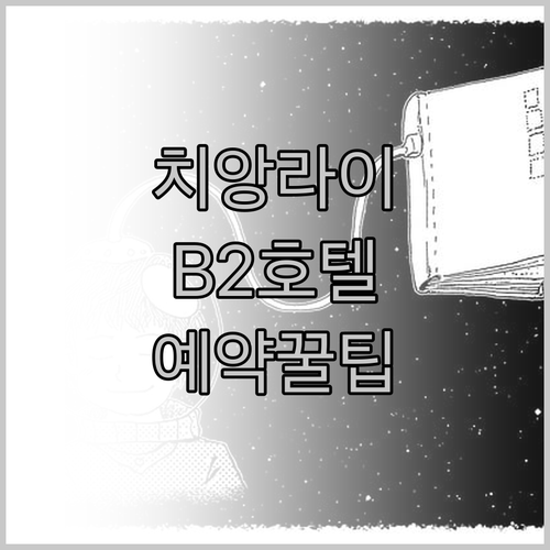 치앙라이 여행 B2 호텔 예약 전 꼭