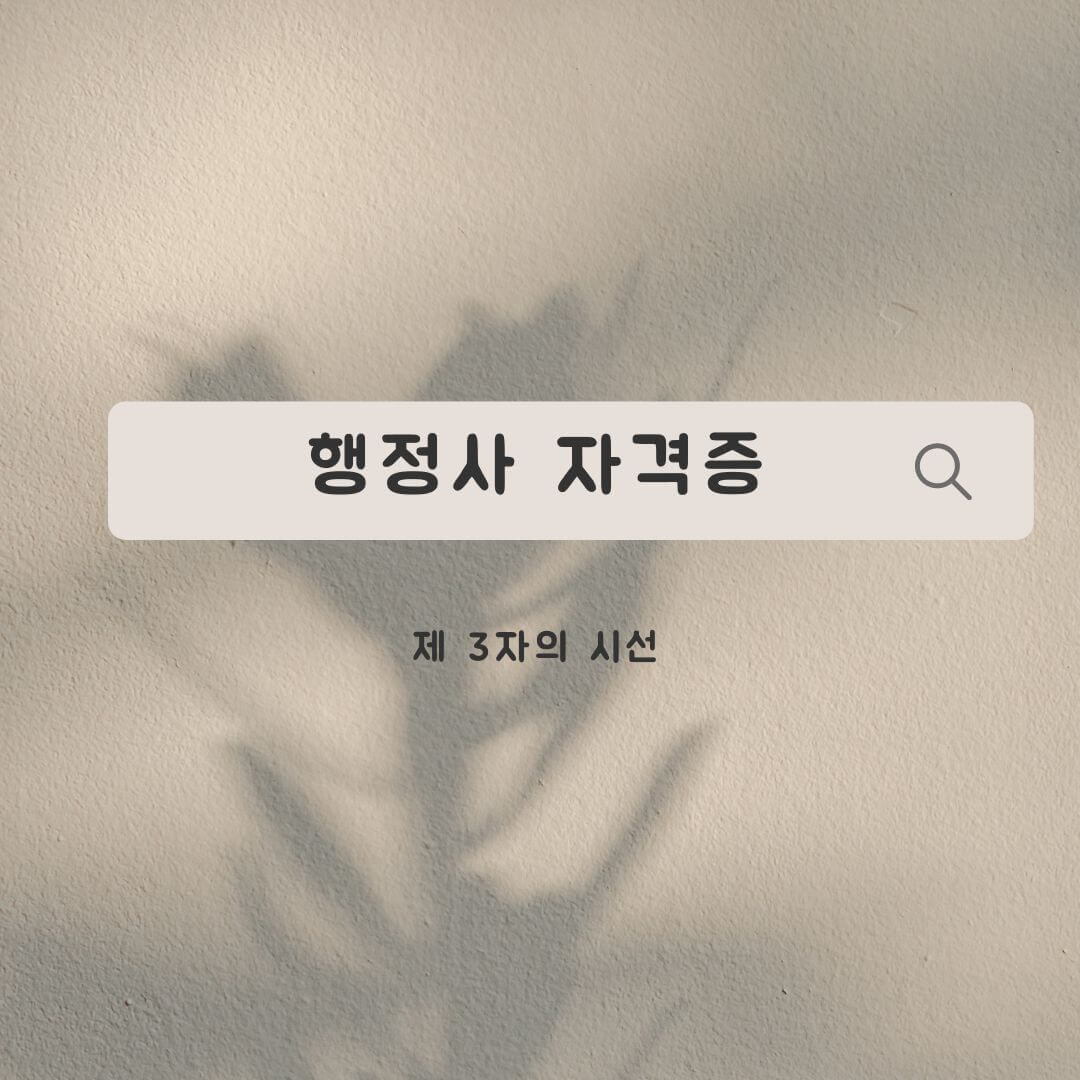 행정사 썸네일