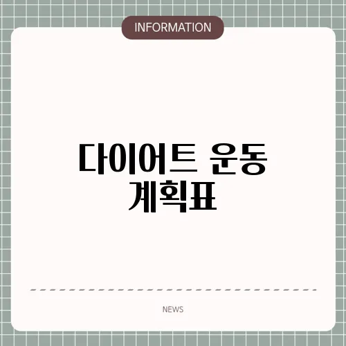 다이어트 운동 계획표