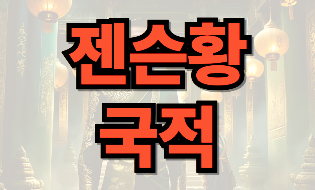 젠슨황 국적