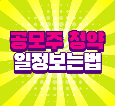 장외주식시세 및 공모주 일정을 간단히 확인하는 방법 13