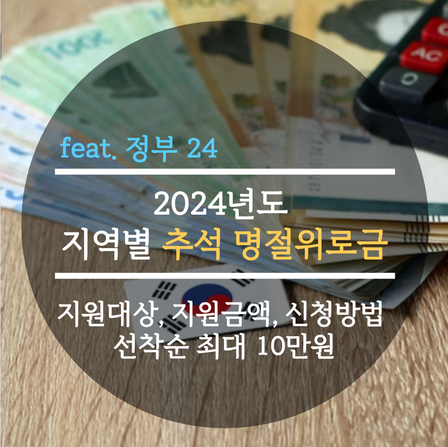  2024년도 지역별 추석 명절위로금 지원대상, 지원금액, 신청방법 선착순 최대 10만원